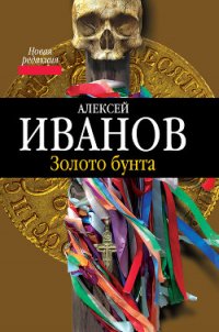 Географ глобус пропил. Золото бунта - Иванов Алексей Викторович (библиотека электронных книг txt) 📗