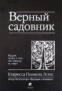 Верный садовник. Мудрая сказка о том, что никогда не умрет - Осипов Алексей А. (прочитать книгу .txt) 📗