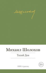 Том 4. Тихий Дон. Книга третья - Шолохов Михаил Александрович (библиотека электронных книг TXT) 📗