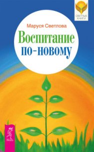 Воспитание по-новому - Светлова Маруся (е книги TXT) 📗