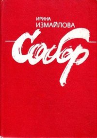 Собор - Измайлова Ирина Александровна (е книги TXT) 📗