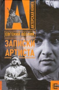 Записки артиста - Весник Евгений Яковлевич (читать книги онлайн полностью без регистрации .TXT) 📗