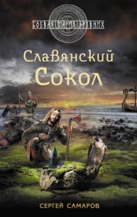 Славянский сокол - Самаров Сергей Васильевич (книги полностью бесплатно .txt) 📗