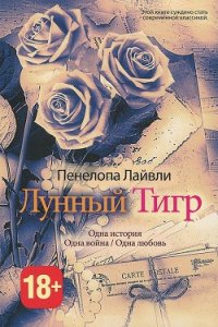 Лунный тигр - Шабаева Татьяна Николаевна (читать книги .txt) 📗