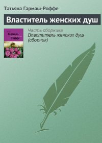 Властитель женских душ - Гармаш-Роффе Татьяна Владимировна "Татьяна Светлова" (смотреть онлайн бесплатно книга txt) 📗