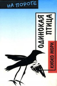 Одинокая птица - Цфасман Р. А. (лучшие книги читать онлайн бесплатно .TXT) 📗