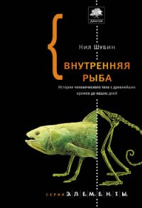 Внутренняя рыба - Петров Петр Поликарпович (книги онлайн полные версии TXT) 📗