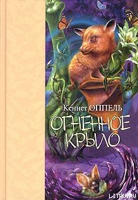 Огненное крыло - Жакова Ольга (книги без регистрации полные версии .TXT) 📗