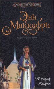 Триумф Акорны - Ибрагимов Назир Х. (читать книги онлайн без регистрации .txt) 📗