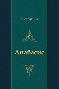 "Анабасис" - "Ксенофонт" (библиотека книг бесплатно без регистрации .TXT) 📗