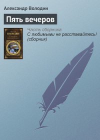 Пять вечеров - Володин Александр Моисеевич (первая книга TXT) 📗