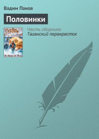 Половинки - Панов Вадим Юрьевич (читать книги онлайн txt) 📗