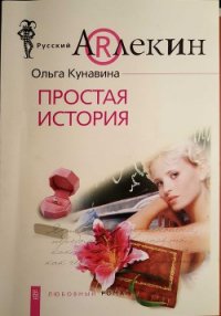 Простая история - Кунавина Ольга (книги бесплатно без регистрации полные TXT) 📗