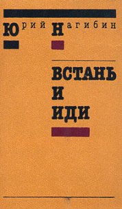 Встань и иди - Нагибин Юрий Маркович (книга регистрации .txt) 📗