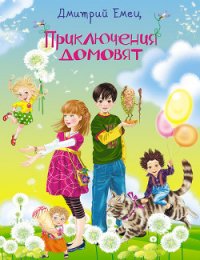 Приключения домовят (Часть 1) - Емец Дмитрий Александрович (книга читать онлайн бесплатно без регистрации .txt) 📗