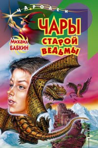 Чары старой ведьмы - Бабкин Михаил Александрович (читать полную версию книги TXT) 📗