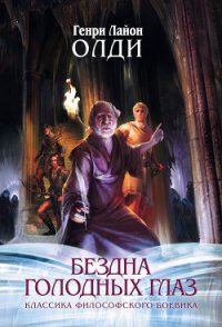 Войти в образ - Олди Генри Лайон (е книги txt) 📗