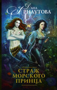 Страж морского принца - Арнаутова Дана "Твиллайт" (читать лучшие читаемые книги .TXT) 📗