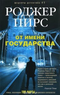 От имени государства - Кровякова А. В. (книги полные версии бесплатно без регистрации TXT) 📗