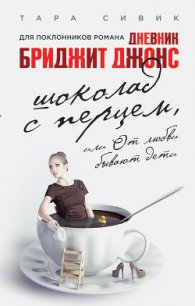 Шоколад с перцем, или От любви бывают дети - Мисюченко Владимир Федорович (читать книгу онлайн бесплатно без TXT) 📗