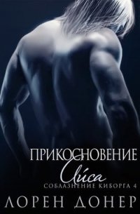 Прикосновение Айса (ЛП) - Группа Laurann Dohner by Gezellig (книги без регистрации .txt) 📗