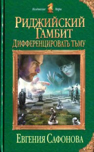 Дифференцировать тьму - Сафонова Евгения (онлайн книга без TXT) 📗