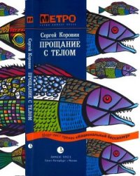 Прощание с телом - Коровин Сергей Иванович (е книги TXT) 📗