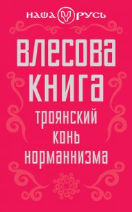 Влесова книга. Троянский конь норманнизма - Чернованова Валерия М. (книга регистрации txt) 📗