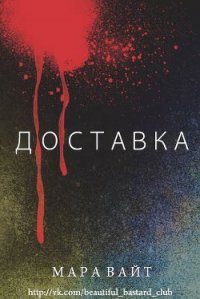 Доставка (ЛП) - Вайт Мара (читать книги онлайн бесплатно полностью TXT) 📗