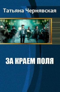 За краем поля - Чернявская Татьяна "Тианна Беллер" (серии книг читать онлайн бесплатно полностью .txt) 📗