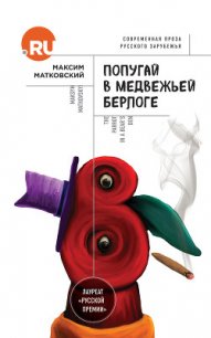 Попугай в медвежьей берлоге - Матковский Максим (читаем книги онлайн бесплатно полностью без сокращений txt) 📗