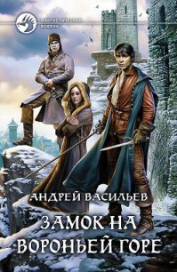 Замок на Вороньей горе - Васильев Андрей (читать книги .TXT) 📗