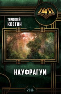 Науфрагум. Дилогия(СИ) - Костин Тимофей (серия книг .txt) 📗