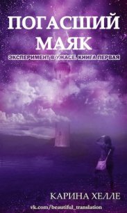 Погасший маяк - Хелле Карина (книги бесплатно без онлайн txt) 📗