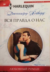 Вся правда о нас - Попова Л. В. (читаем полную версию книг бесплатно .txt) 📗