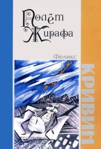 Полет Жирафа - Кривин Феликс Давидович (лучшие книги читать онлайн бесплатно без регистрации .TXT) 📗