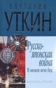 В начале всех несчастий: (война на Тихом океане, 1904-1905) - Уткин Анатолий Иванович (бесплатные онлайн книги читаем полные версии .txt) 📗