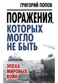 Поражения, которых могло не быть - Попов Григорий Германович (читаем книги бесплатно .txt) 📗