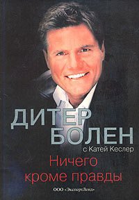 Ничего кроме правды - Болен Дитер Гюнтер (первая книга TXT) 📗