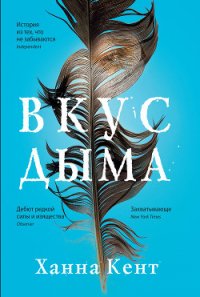 Вкус дыма - Кент Ханна (книги онлайн полностью бесплатно .txt) 📗