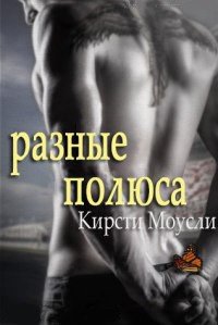 Разные полюса (ЛП) - Моусли Кирсти (читаем полную версию книг бесплатно .txt) 📗