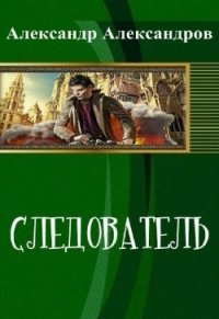 Следователь (СИ) - Александров Александр Федорович (полные книги txt) 📗