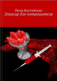 Эликсир для Потрошителя - Балтийская Инна (читать бесплатно книги без сокращений .TXT) 📗