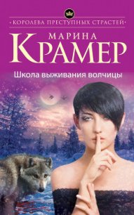 Школа выживания волчицы - Крамер Марина (книги серии онлайн TXT) 📗