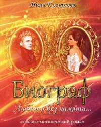 Биограф - Комарова Инна (полная версия книги txt) 📗
