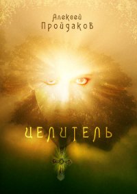 Целитель - Пройдаков Алексей Павлович (мир книг .txt) 📗