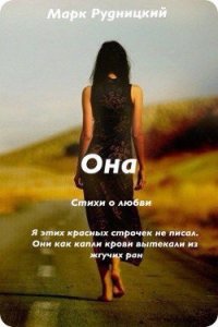 Она (СИ) - Рудницкий Алексей Сергеевич "Марк Руд" (читать книги онлайн полностью без регистрации .TXT) 📗