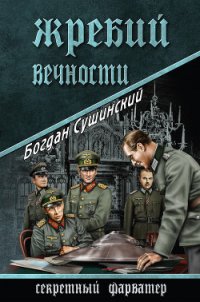 Жребий вечности - Сушинский Богдан Иванович (электронную книгу бесплатно без регистрации .txt) 📗