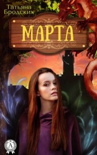 Марта. Дорога домой. - Бродских Татьяна (книги онлайн без регистрации .TXT) 📗