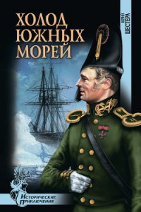 Холод южных морей - Шестера Юрий (читать книги бесплатно полные версии .txt) 📗